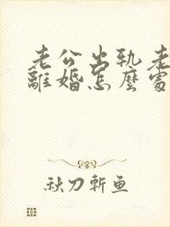 老公出轨老婆不离婚怎么处理