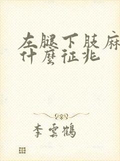 左腿下肢麻木是什么征兆封面