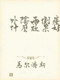 外阴两侧瘙痒用什么效果好封面