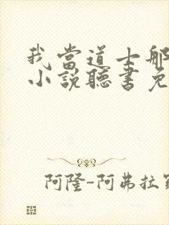 我当道士那些年小说听书免费