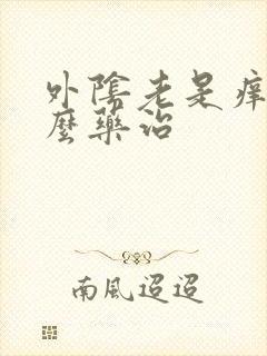 外阴老是痒用什么药治