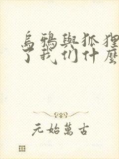 乌鸦与狐狸告诉了我们什么道理