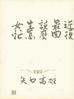 女生说最近比较忙怎么回复封面