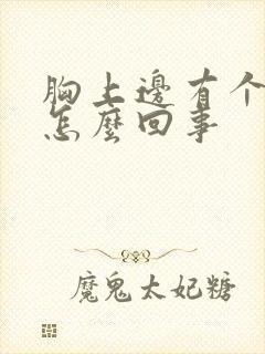 胸上边有个硬块怎么回事