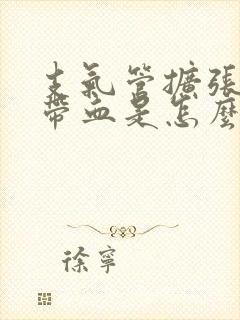 支气管扩张痰中带血是怎么回事