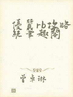 优质rb攻略系统笔趣阁封面