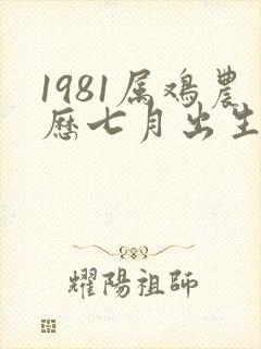 1981属鸡农历七月出生的命运