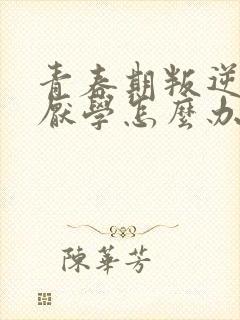 青春期叛逆孩子厌学怎么办