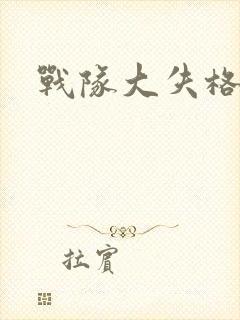 战队大失格动画封面