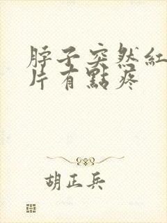 脖子突然红了一片有点疼