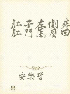 肚子左侧疼带着肛门怎么回事