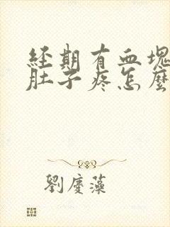 经期有血块排出肚子疼怎么回事