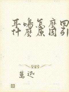 耳鸣怎么回事是什么原因引起的封面