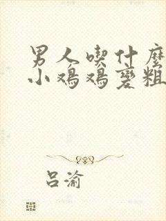 男人吃什么能让小鸡鸡变粗变长