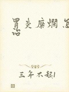 胃炎糜烂 怎么治