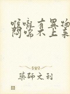 喉咙有异物感胸闷喘不上来气打嗝