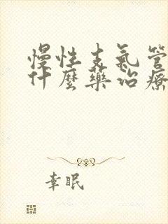 慢性支气管炎用什么药治疗