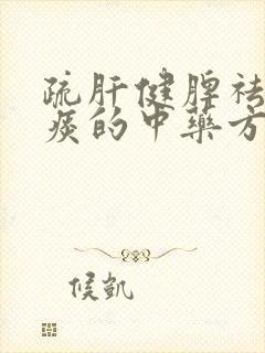 疏肝健脾祛湿化痰的中药方子