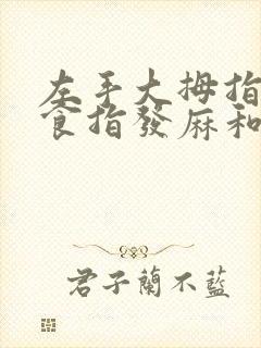 左手大拇指中指食指发麻和发胀是什么原因