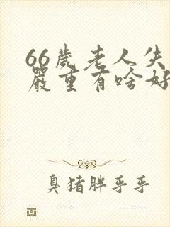 66岁老人失眠严重有啥好办法?