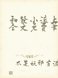 和发小滚上lc全文免费笔趣阁封面