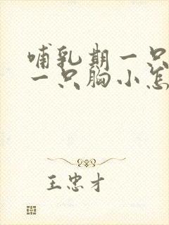 哺乳期一只胸大一只胸小怎么办