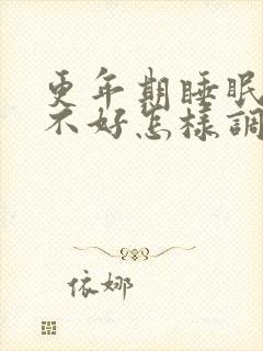 更年期睡眠质量不好怎样调理