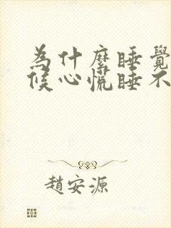 为什么睡觉的时候心慌睡不着