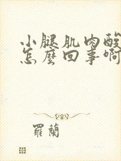 小腿肌肉酸胀是怎么回事啊女人