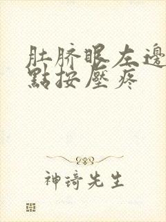 肚脐眼左边一点点按压疼