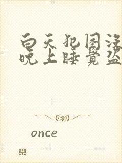 白天犯困没精神晚上睡觉盗汗封面