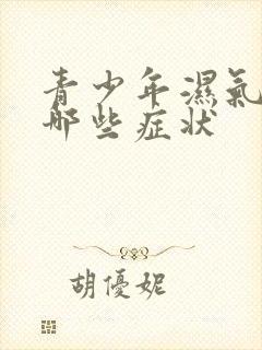 青少年湿气重有哪些症状封面