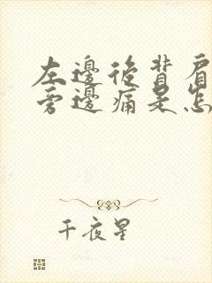 左边后背肩胛骨旁边痛是怎么回事