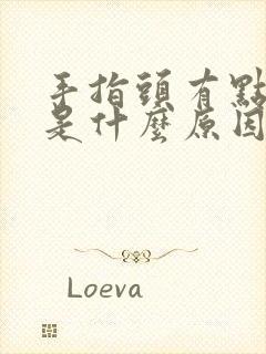 手指头有点发麻是什么原因