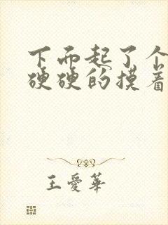 下面起了个疙瘩硬硬的摸着疼