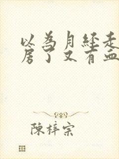 以为月经走了同房了又有血了怎么办