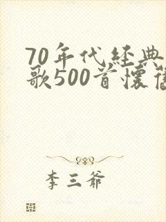 70年代经典老歌500首怀旧封面