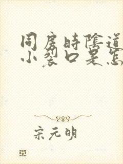 同房时阴道口有小裂口是怎么回事