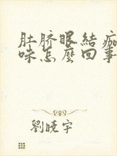 肚脐眼结痂有臭味怎么回事