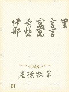 伊索寓言里面有哪些寓言