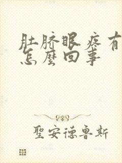 肚脐眼疼有血是怎么回事封面