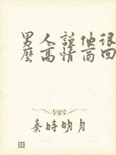 男人说他很忙怎么高情商回复封面