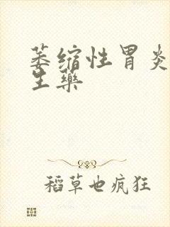 萎缩性胃炎肠化生药