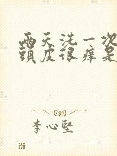 两天洗一次头发头皮很痒是怎么回事