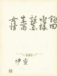 女生说吃饱了高情商怎样回复