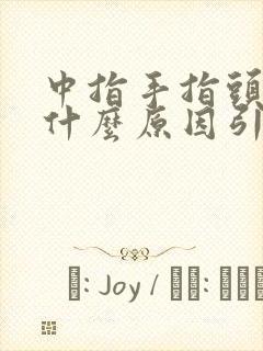 中指手指头疼痛什么原因引起的封面