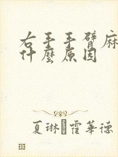 右手手臂麻木是什么原因