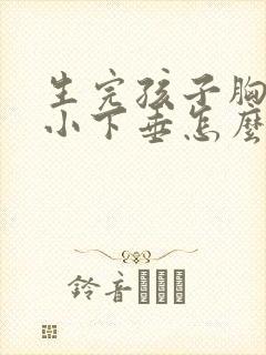 生完孩子胸部变小下垂怎么办