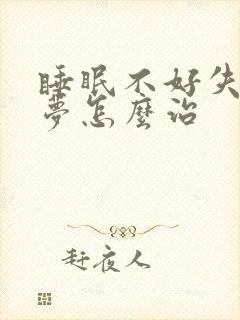 睡眠不好失眠多梦怎么治