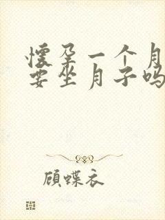 怀孕一个月药流要坐月子吗